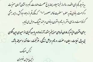  پیام تبریک رئیس پردیس خواهران دانشگاه قم به مناسبت روز دختر 